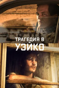 Уэйко - главный постер