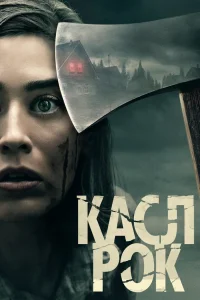 Касл-Рок - главный постер