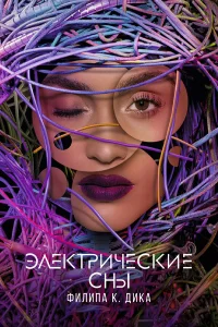 Электрические сны Филипа К. Дика - главный постер