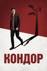 Кондор - главный постер