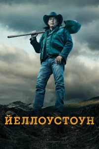 Йеллоустоун - главный постер
