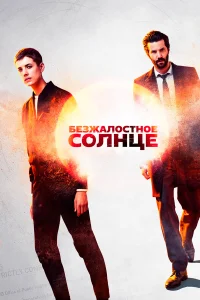 Безжалостное солнце - главный постер