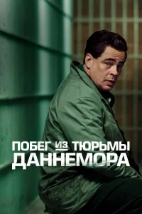 Побег из тюрьмы Даннемора - главный постер