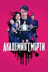 Академия смерти - главный постер