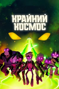 Крайний космос - главный постер