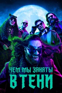 Чем мы заняты в тени - главный постер