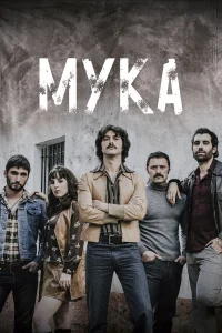 Мука - главный постер