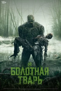 Болотная тварь - главный постер