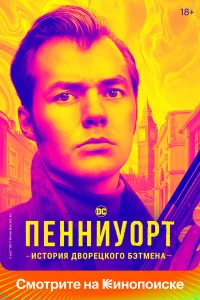 Пенниуорт - главный постер