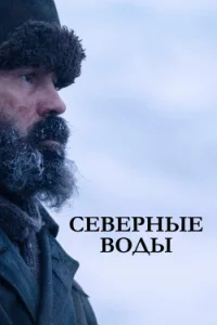  Северные воды  - главный постер