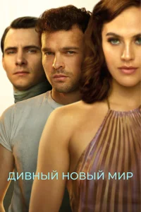 Дивный новый мир - главный постер