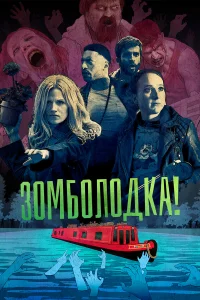 Зомболодка! - главный постер