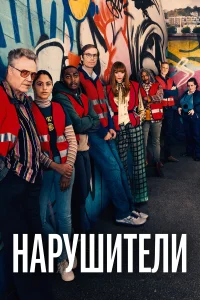 Нарушители - главный постер