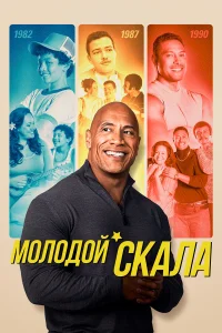 Молодой Скала - главный постер