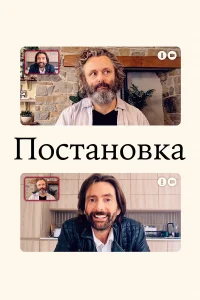 Постановка  - главный постер