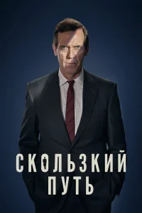  Скользкий путь  - главный постер