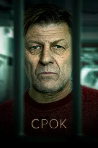 Срок - главный постер
