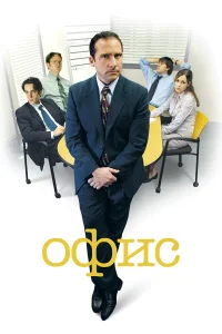 Офис - главный постер