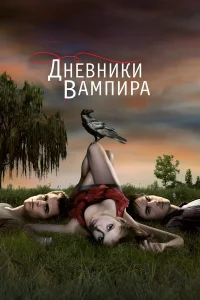  Дневники вампира  - главный постер