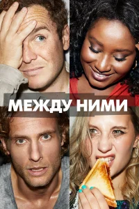 Между ними - главный постер