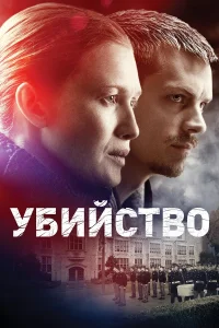 Убийство - главный постер