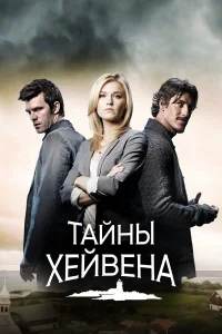  Хейвен  - главный постер