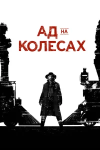 Ад на колёсах - главный постер