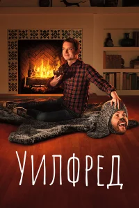Уилфред - главный постер
