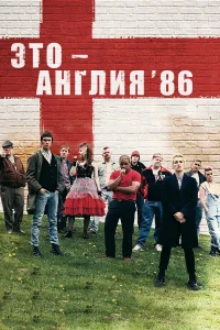 Это – Англия. Год 1986 - главный постер