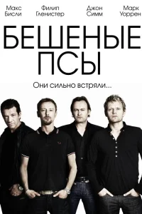 Бешеные псы - главный постер