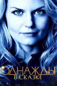 Однажды в сказке - главный постер