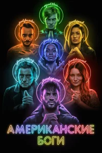 Американские боги - главный постер