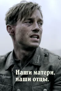 Наши матери, наши отцы - главный постер