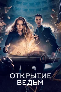 Открытие ведьм - главный постер