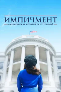 Американская история преступлений - главный постер