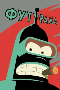 Футурама - главный постер