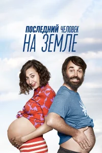 Последний человек на Земле - главный постер