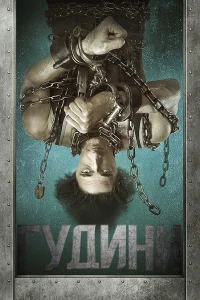 Гудини - главный постер