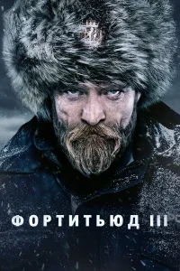 Фортитьюд - главный постер