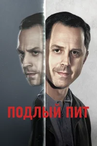 Подлый Пит - главный постер