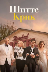  Шиттс Крик  - главный постер