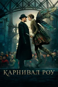 Карнивал Роу - главный постер