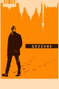 Двойник - главный постер