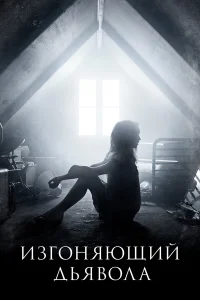 Изгоняющий дьявола - главный постер
