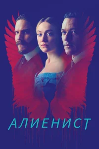Алиенист - главный постер