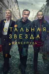 Стальная звезда - главный постер