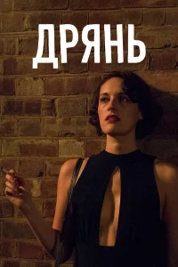 Дрянь - главный постер