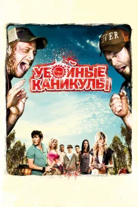  Убойные каникулы  - главный постер