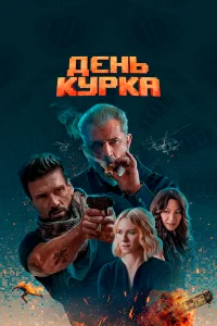 День курка - главный постер