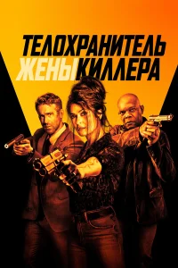 Телохранитель жены киллера - главный постер
